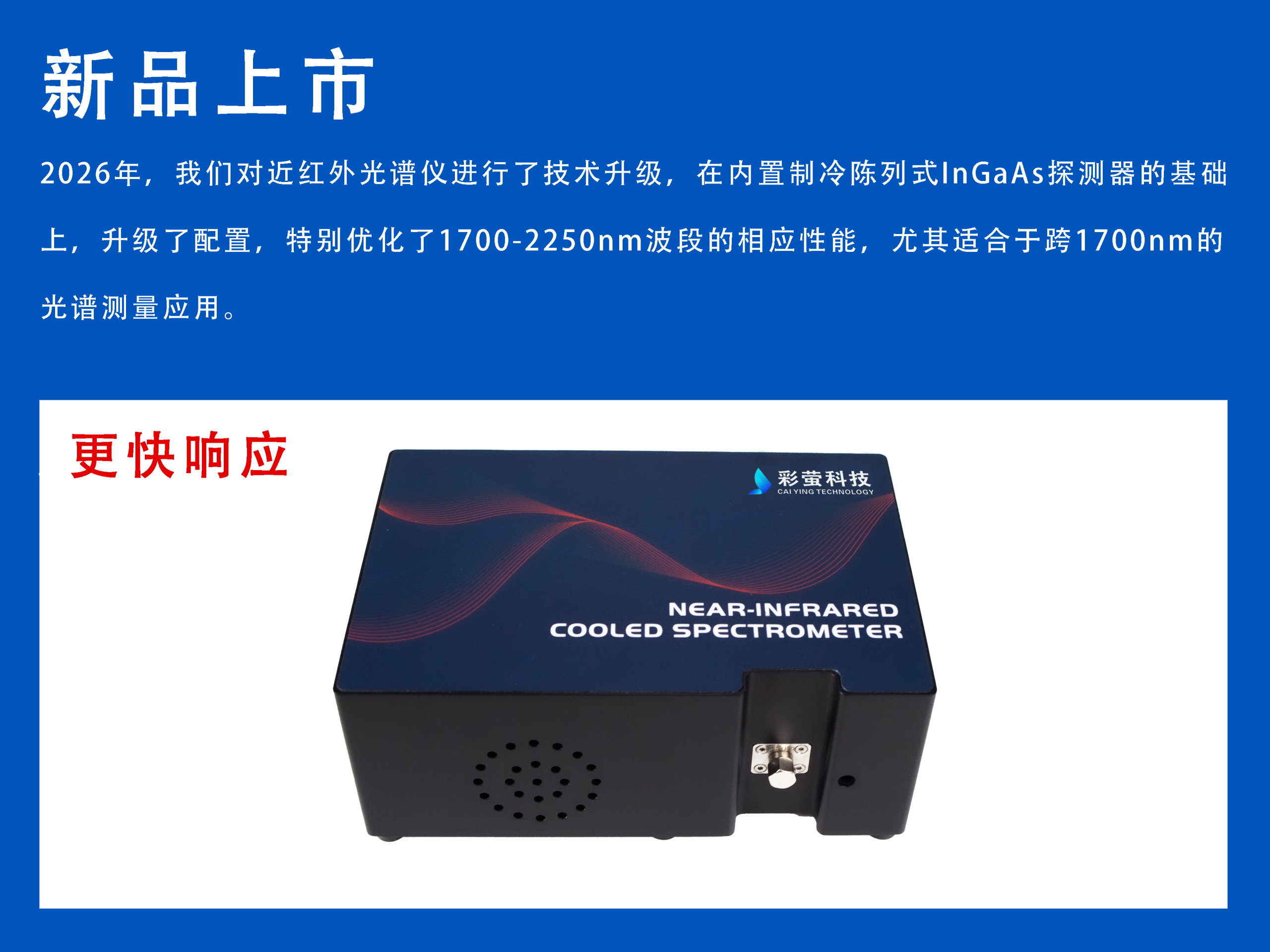 新品上市：近红外制冷光谱仪